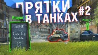 СПРЯЧЬСЯ НА НОВОМ МИДЛБУРГЕ, ЧТОБЫ ЗАБРАТЬ ПРЕМ ТАНК! ПРЯТКИ В Tanks Blitz #2