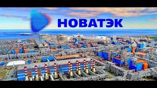 Обзор акции Новатэк