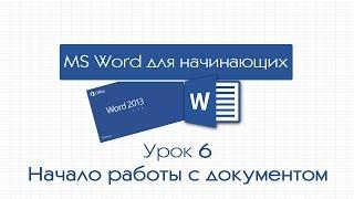 Word для начинающих. Урок 6: Начало работы с документом