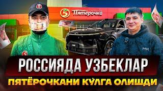 РОССИЯДА УЗБЕКЛАР ПЯТЁРОЧКАНИ  КУЛГА ОЛИШДИ @Mamaevx_