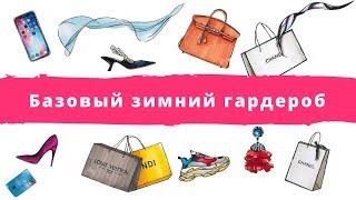 Базовый зимний гардероб. Базовый гардероб на зиму. Советы стилиста.
