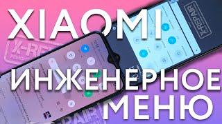 Инженерное меню Xiaomi  или секретные коды для вашего смартфона.