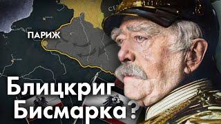 Восхождение Второго Рейха. Франко-Прусская война.