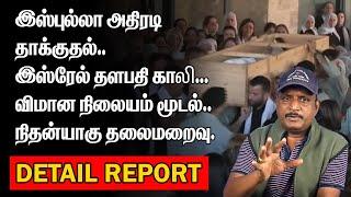 இஸ்புல்லா அதிரடி தாக்குதல் | இஸ்ரேல் தளபதி காலி | விமான நிலையம் மூடல் | நிதன்யாகு தலைமறைவு |