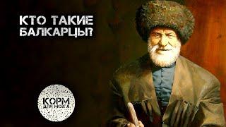 Кто такие Балкарцы?