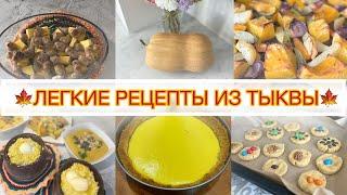 Что приготовить из тыквы? 5 рецептов, которые легко приготовить