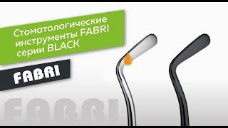 Стоматологические инструменты FABRI серии BLACK