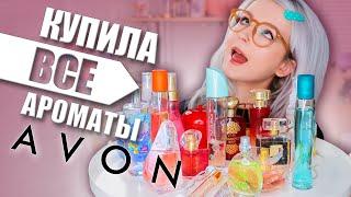 БЛАГОУХАЕТ ИЛИ ВОНЯЕТ?  МОЯ КОЛЛЕКЦИЯ АРОМАТОВ ОТ AVON!