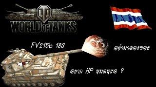 WOT ไทย EP.35 : มองหน้า... อยาก HP หมดหรอ 555 (FV215b 183)