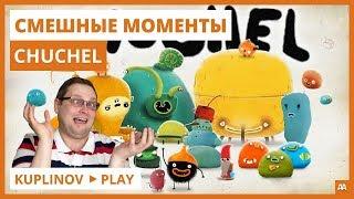 Смешные моменты Kuplinov Play • Chuchel