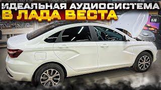 Идеальная аудиосистема в Лада Веста / Lada Vesta . Автозвук по штатным местам