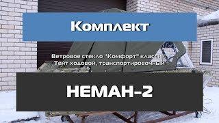 НЕМАН-2. Комплект Комфорт. Ветровое стекло. Тент ходовой, транспортировочный.