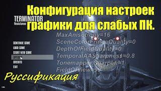 TERMINATOR: Resistance Настройки графики на слабом ПК, русификация.