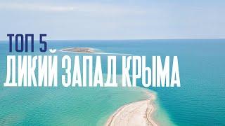 ДИКИЕ ПЛЯЖИ ЗАПАДНОГО ПОБЕРЕЖЬЯ КРЫМА / ОТДЫХ СВОИМ ХОДОМ в 2021 ГОДУ /АВТОКЕМПЕНГИ