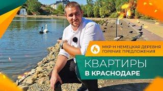 Микрорайон НЕМЕЦКАЯ ДЕРЕВНЯ Краснодар | КВАРТИРЫ с ремонтом и под отделку | Планировки и ЦЕНЫ 2024