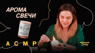 ASMR/АСМР Афиши Daily «Афиши Daily»: ароматические свечи