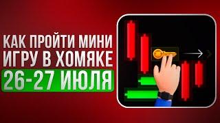 КЛЮЧ 8 - Прохождение МИНИ ИГРЫ 27 июля в Хамстер Комбат