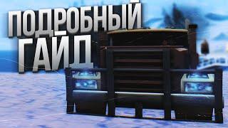 ГАЙД ПО РАБОТЕ ДАЛЬНОБОЙЩИКА ARIZONA RP GTA SAMP