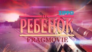 ZippO - РЕБЁНОК  (CS2 fragmovie)