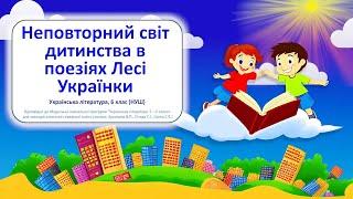 Неповторний світ дитинства в поезіях Лесі Українки. Українська література, 6 клас НУШ