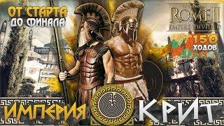 ИМПЕРИЯ КРИТ ● От Небольшого Царства до Огромной Империи! Сюжет в Total War: ROME 2