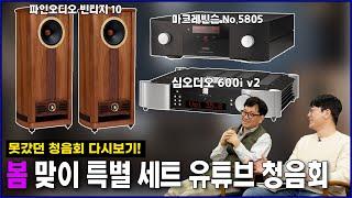 봄맞이 특별 세트 유튜브 청음회! 파인오디오 Vintage Ten / 마크레빈슨(Mark Levinson) No.5805 / 심오디오(Simaudio) 600i v2