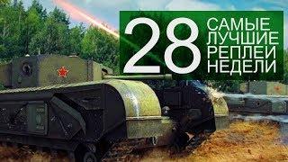 Самые Лучшие Реплеи Недели. Выпуск #28