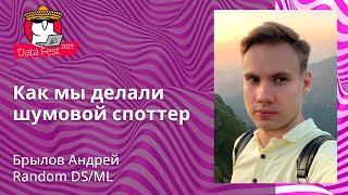 Брылов Андрей  -  Как мы в Сбере делали шумовой споттер