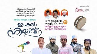 ഇശൽ നിലാവ്|ദഫ് മത്സരം|സുഹൈൽ ഫൈസി കൂരാട്|മുഫ് ലിഹ് പാണക്കാട്|കിഴക്കേ വെട്ടിക്കട്ടിരി റാബീഹുൽ ഇസ്‌ലാം