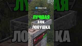 ЭТО ЛУЧШАЯ АФК ЛОВУШКА В РАСТ \ RUST #раст #rust @C0BALTLAB‬ - лучший игровой проект по Rust