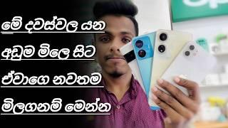 මේ දවස් වල හොදම phone / mobile phone price in sri lanka 2024 / අඩු උන ෆෝන් මිල