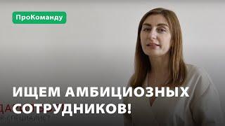 Компания "ПроТехнологии": ищем амбициозных сотрудников!