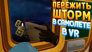 ПЕРЕЖИТЬ ШТОРМ В САМОЛЁТЕ В ВР ( I Expect You To Die 2 )