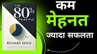 The 80/20 Principle By Richard kochi | Book Summary in Hindi | Audiobook | The Prime Audiobooks