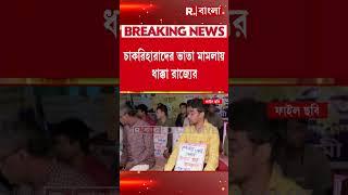 চাকরিহারাদের ভাতা মামলায় ধাক্কা রাজ্যের
