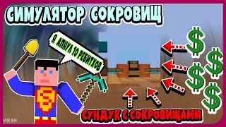 КАК Я АПНУЛ 10 РЕБИТХОВ НА СИМУЛЯТОРЕ СОКРОВИЩ НА  СЕРВЕРЕ КРИСТАЛИКС | CRISTALIX