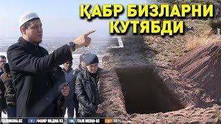 Абдулазиз Домла "ҚАБР БИЗЛАРНИ КУТЯБДИ" | Abdulaziz Domla "QABR BIZLARNI KUTYABDI"