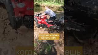 Когда не хочешь мочить ноги на квадроцикле #квадроциклы #cfmoto