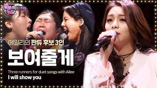 Goosebumps warning! 'Ailee - I Will Show You' 1:3 Random play match 《Fantastic Duo》판타스틱 듀오 EP05