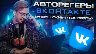 Авторегеры ВК: что за программа, на чем пишут | ТОП авторегеров Вконтакте