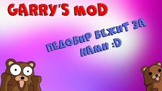 [Garry's Mod] Педобир бежит за нами!!