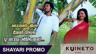 Nepali Movie KUINETO Shayari Promo || Shreedev Bhattarai, Sriju Adhikari || Nepali Movie Promo