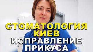 Стоматология Киев: Исправление Неправильного Прикуса Зубов   #Shorts