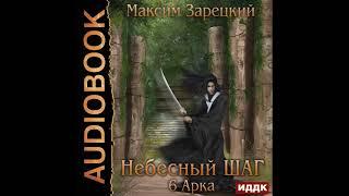 2002561 Аудиокнига. Зарецкий Максим "Небесный шаг (6 арка)"