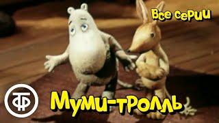 Муми-тролль. Все серии. Мультфильм по мотивам повести Туве Марики Янссон (1978)