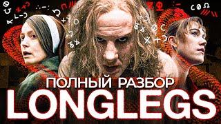 Longlegs/Собиратель душ: Полный разбор смысла и постановки фильма