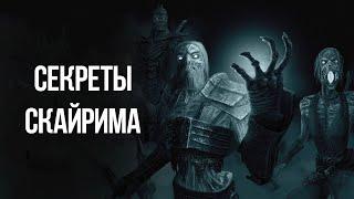 Skyrim Секреты и интересные моменты игры !