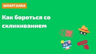 Скликивания — что это и как с ними бороться