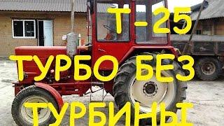 Трактор Т25 - ТУРБО без турбины/Tractor Т25 - TURBO without turbine