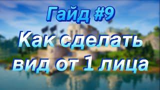 Гайд #9 как сделать вид от первого лица/Творческий режим фортнайт